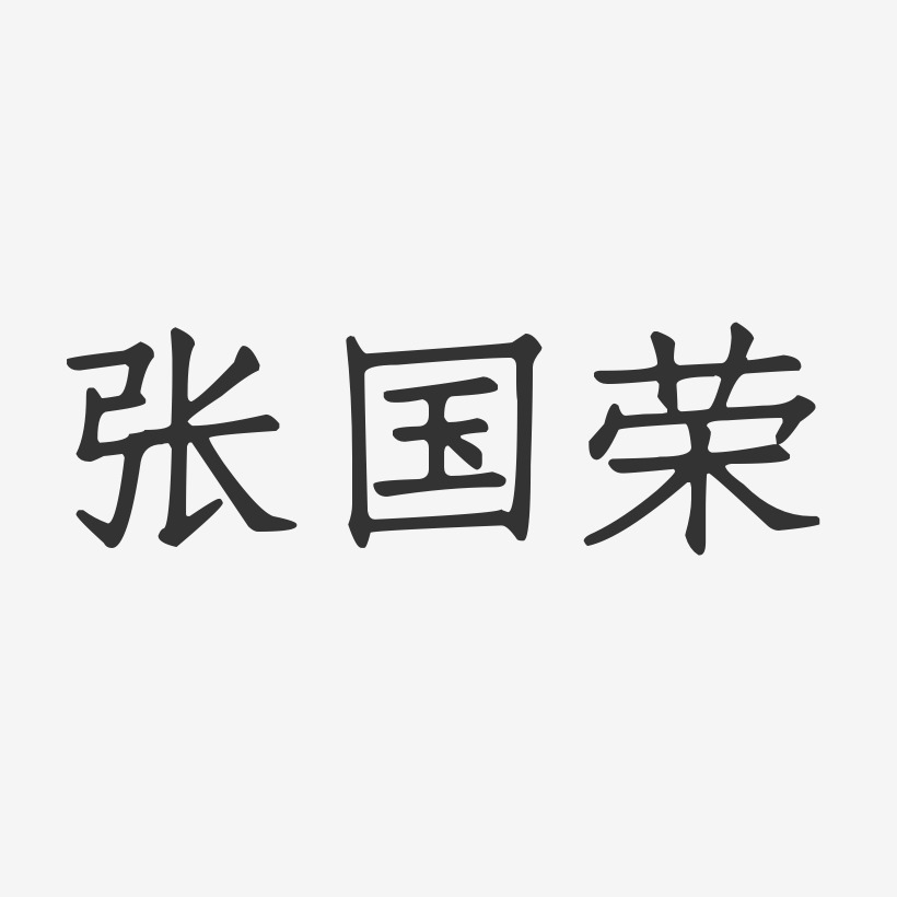 张国荣-正文宋楷字体签名设计
