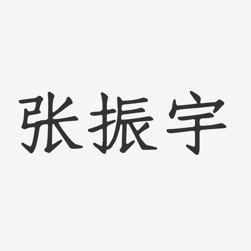 张振宇-正文宋楷字体免费签名