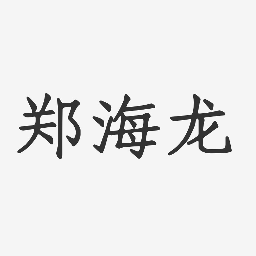 郑海龙-正文宋楷字体签名设计