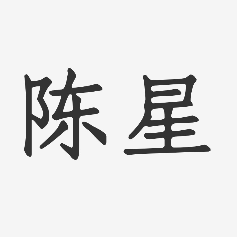 陈星艺术字