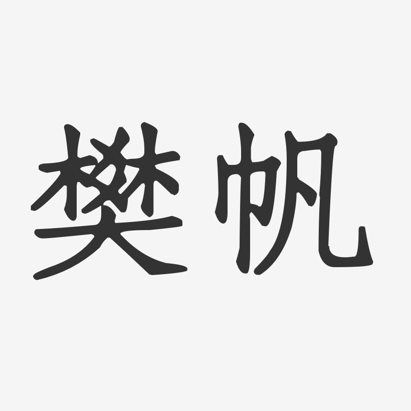 樊帆-正文宋楷字体签名设计