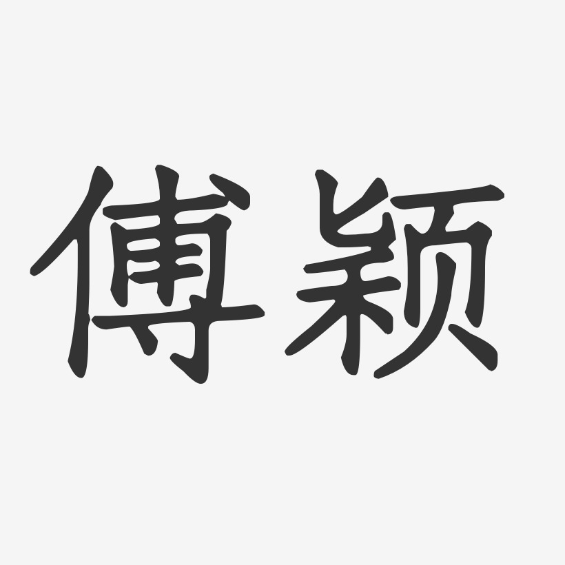 傅颖-正文宋楷字体签名设计
