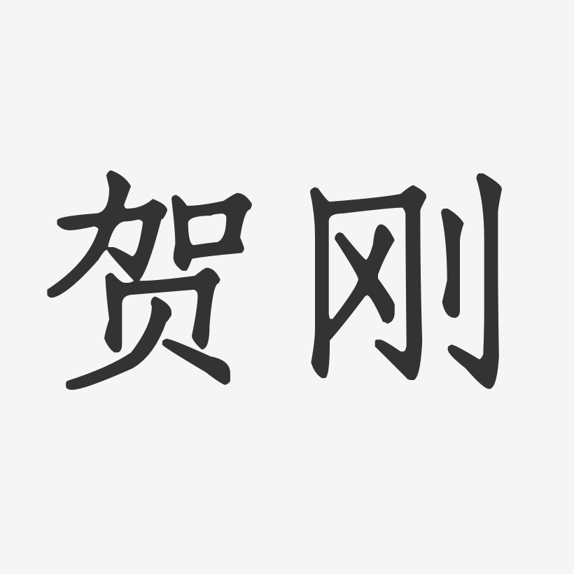 贺刚艺术字