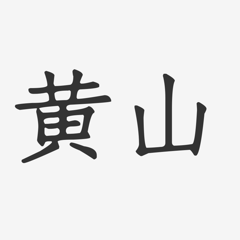 黄山-正文宋楷字体签名设计