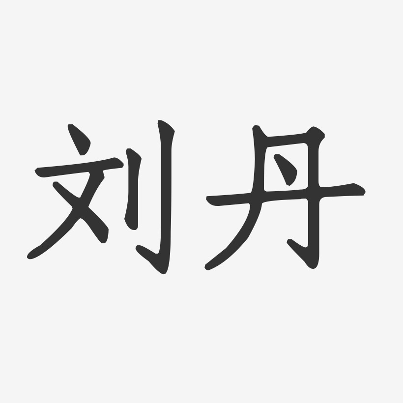 刘丹艺术字