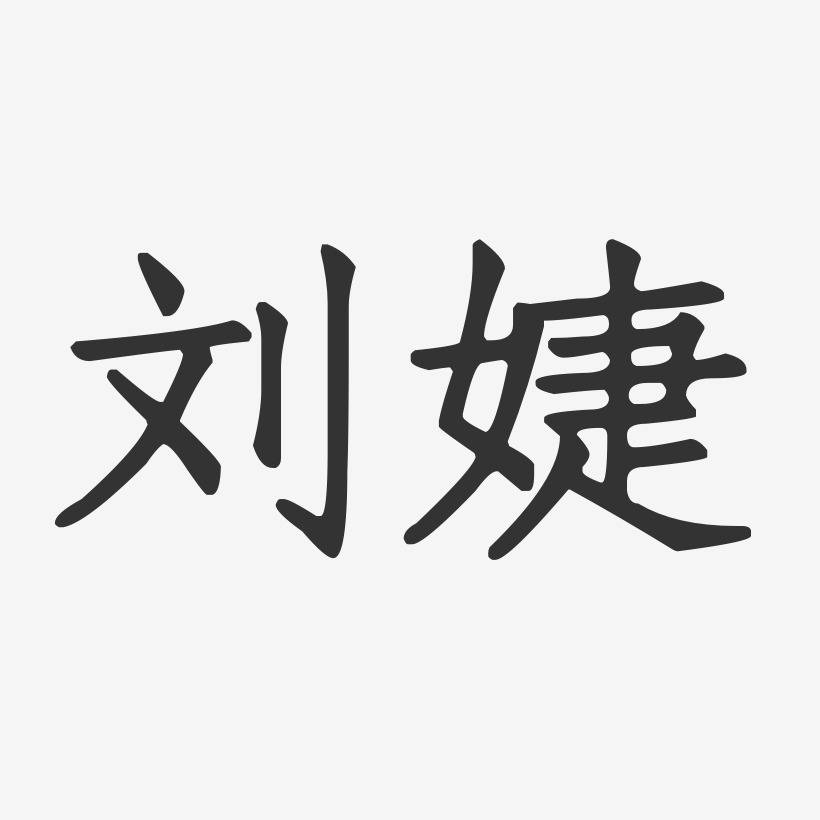 艺术签名刘恩婕-萌趣果冻字体签名设计刘恩婕-布丁体字体签名设计刘婕
