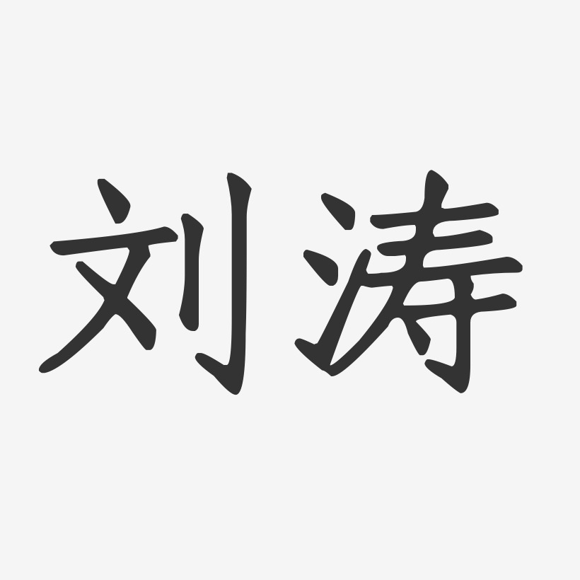 刘涛