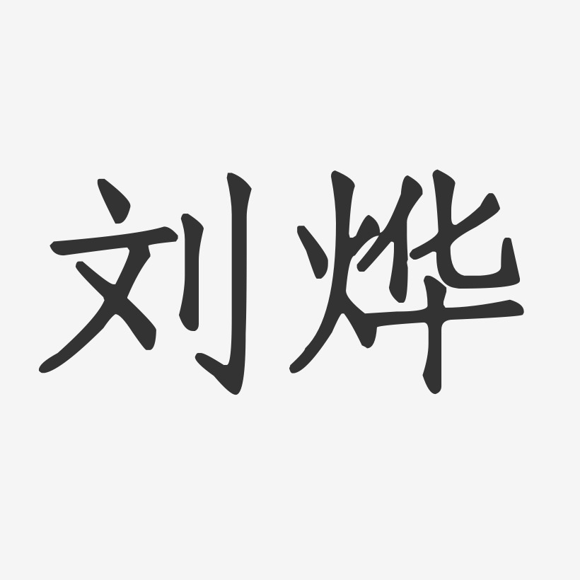 烨字艺术签名图片