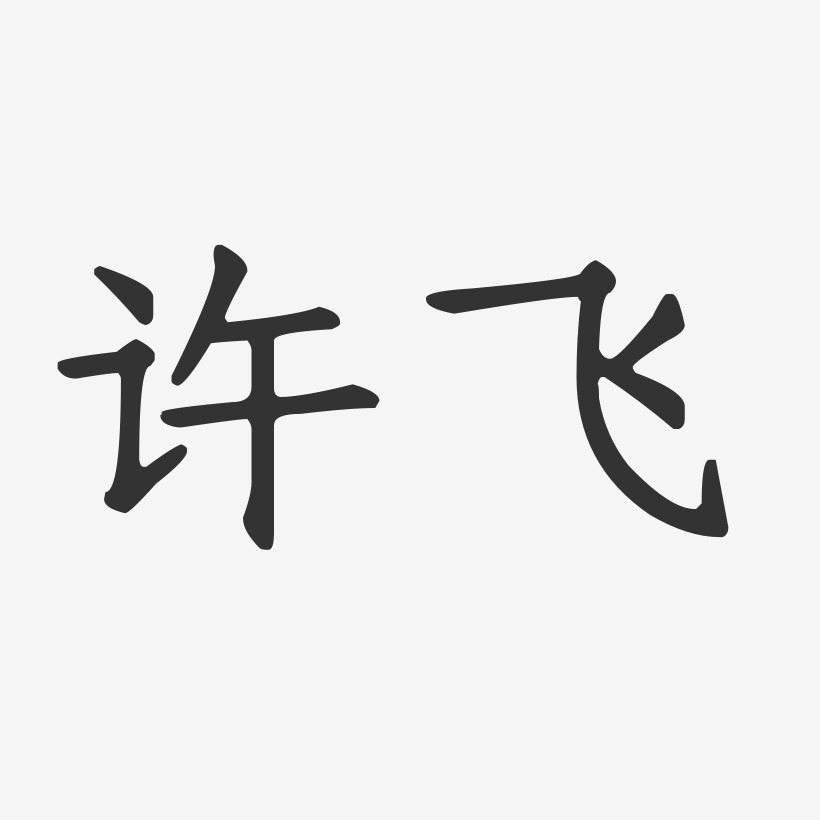 许飞-正文宋楷字体签名设计