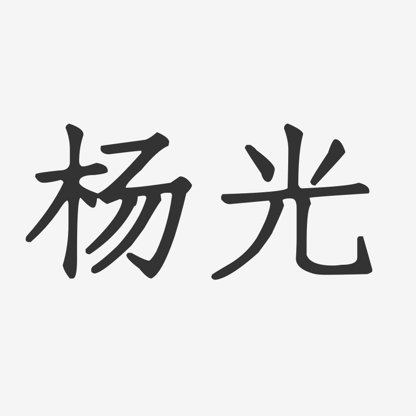 杨光-正文宋楷字体签名设计