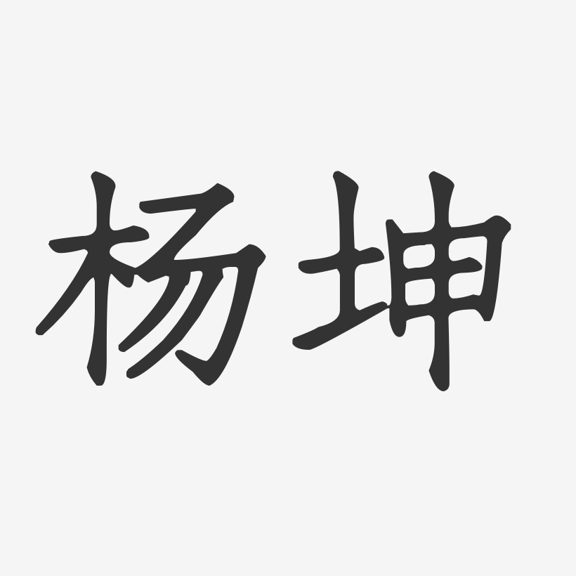 杨坤-正文宋楷字体免费签名
