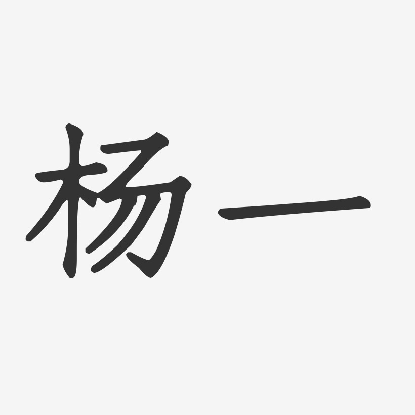 楊一正文宋楷字體藝術簽名