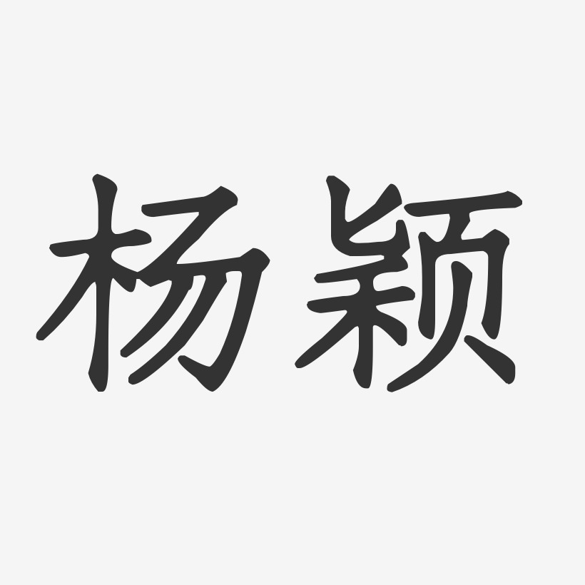 杨颖-正文宋楷字体签名设计