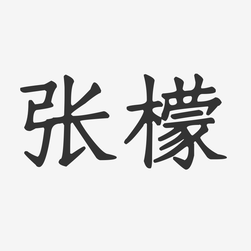 张檬-正文宋楷字体签名设计