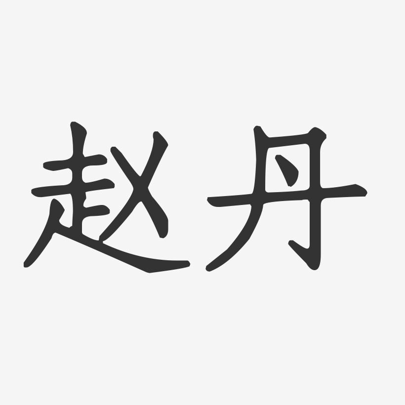 赵丹-正文宋楷字体艺术签名