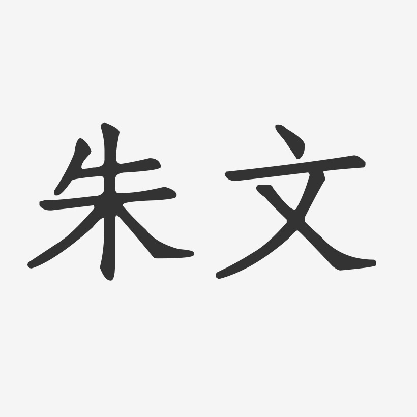 朱文-正文宋楷字体签名设计
