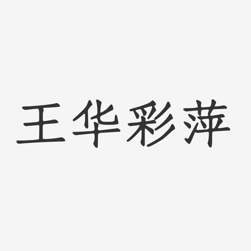 王华彩萍-正文宋楷字体个性签名