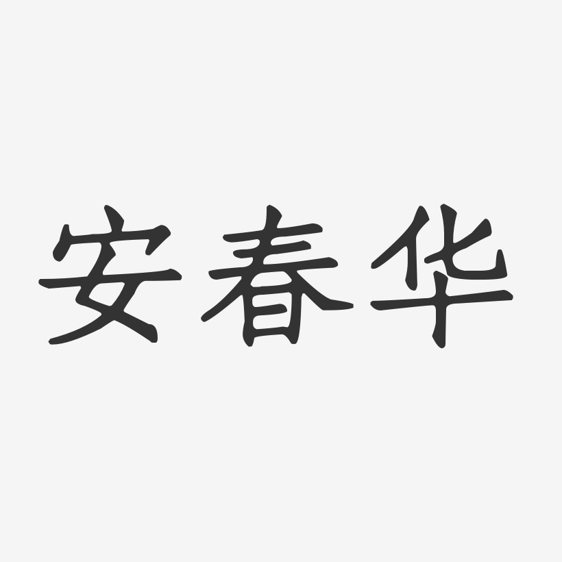 字魂网 艺术字 安春华-正文宋楷字体艺术签名 图片