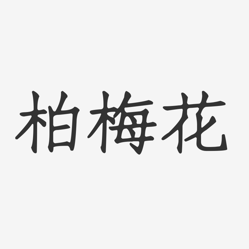 柏梅花-正文宋楷字体签名设计