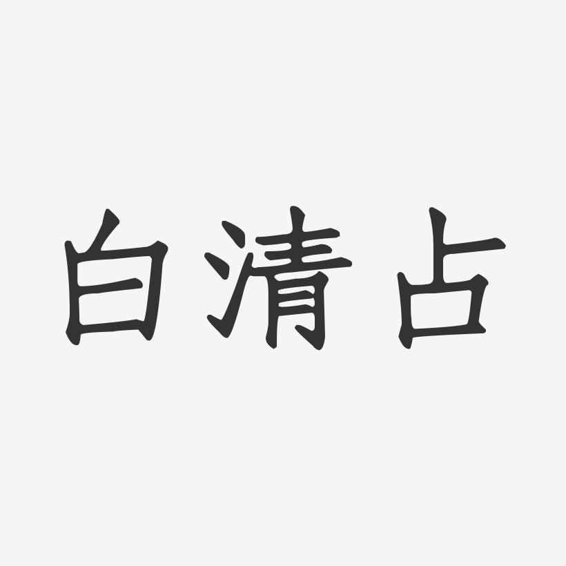 白清占-正文宋楷字体签名设计
