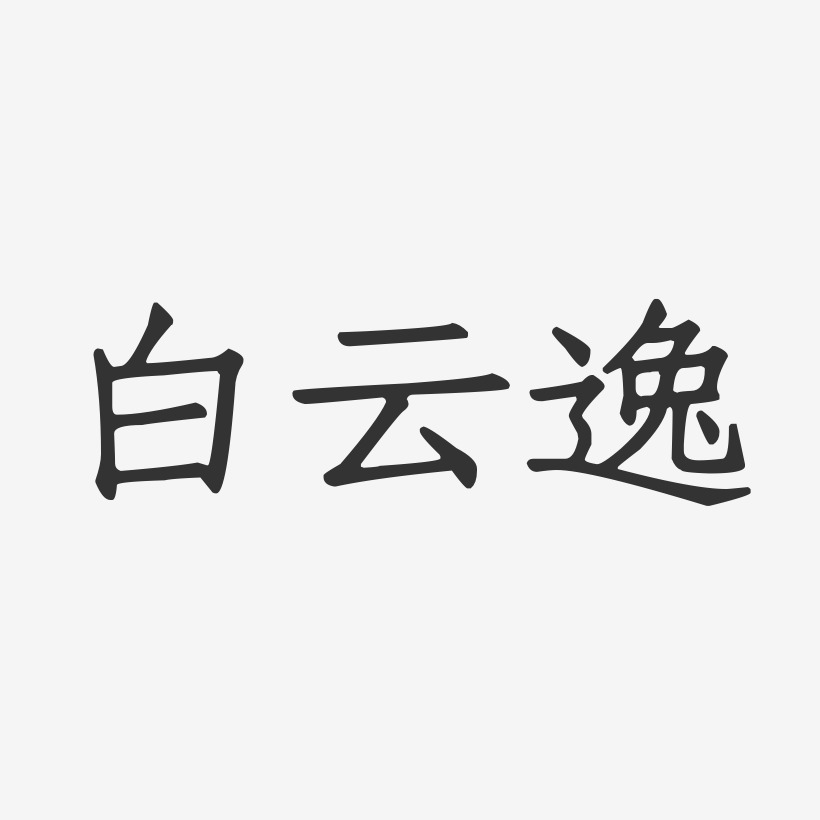 白云逸-正文宋楷字体个性签名