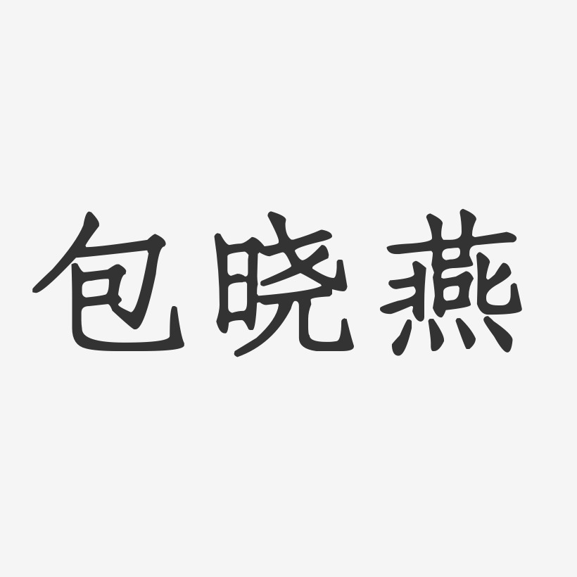 包晓燕-正文宋楷字体个性签名