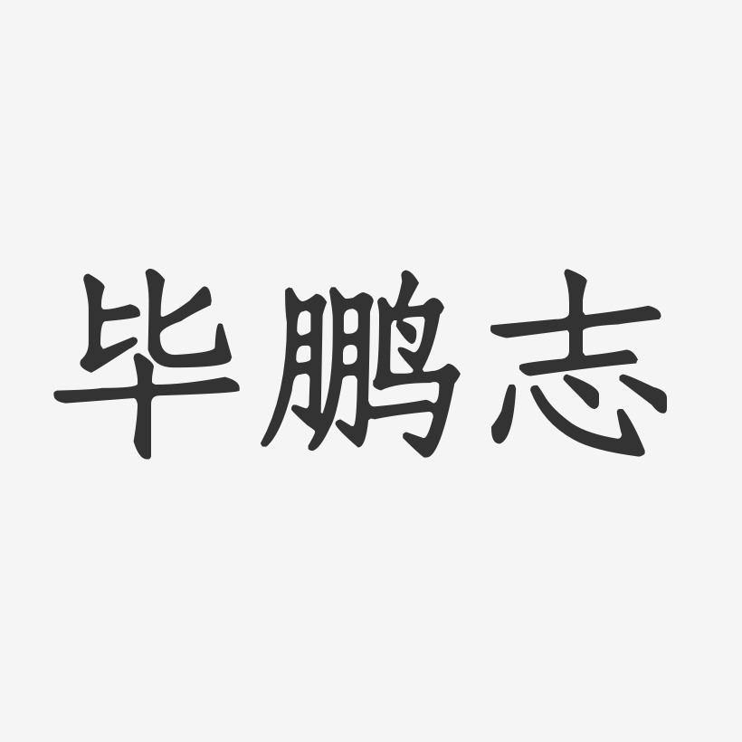毕鹏志-正文宋楷字体个性签名