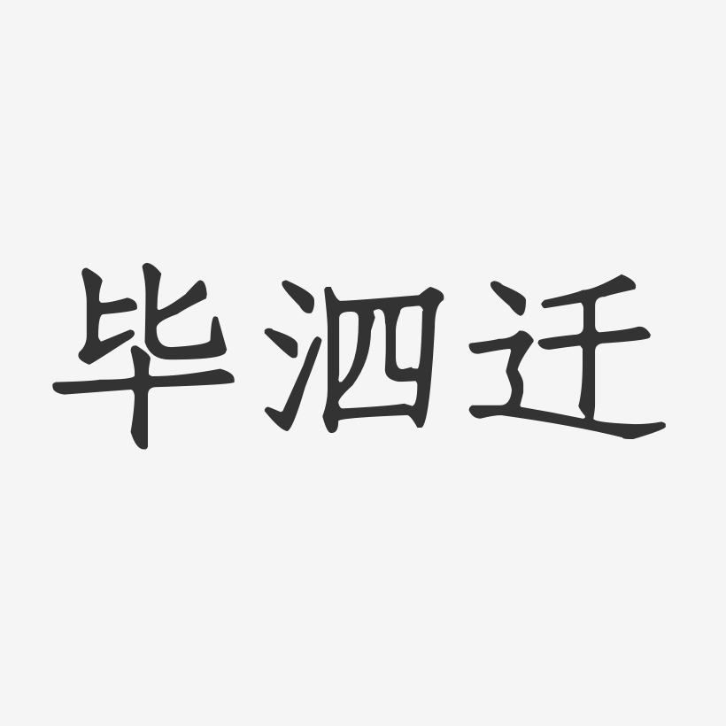毕泗迁-正文宋楷字体签名设计