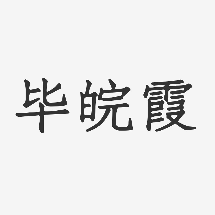 毕皖霞-正文宋楷字体签名设计
