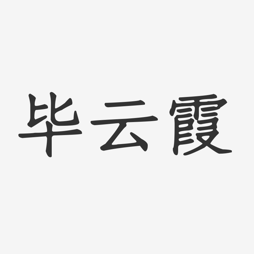 毕云霞-正文宋楷字体签名设计