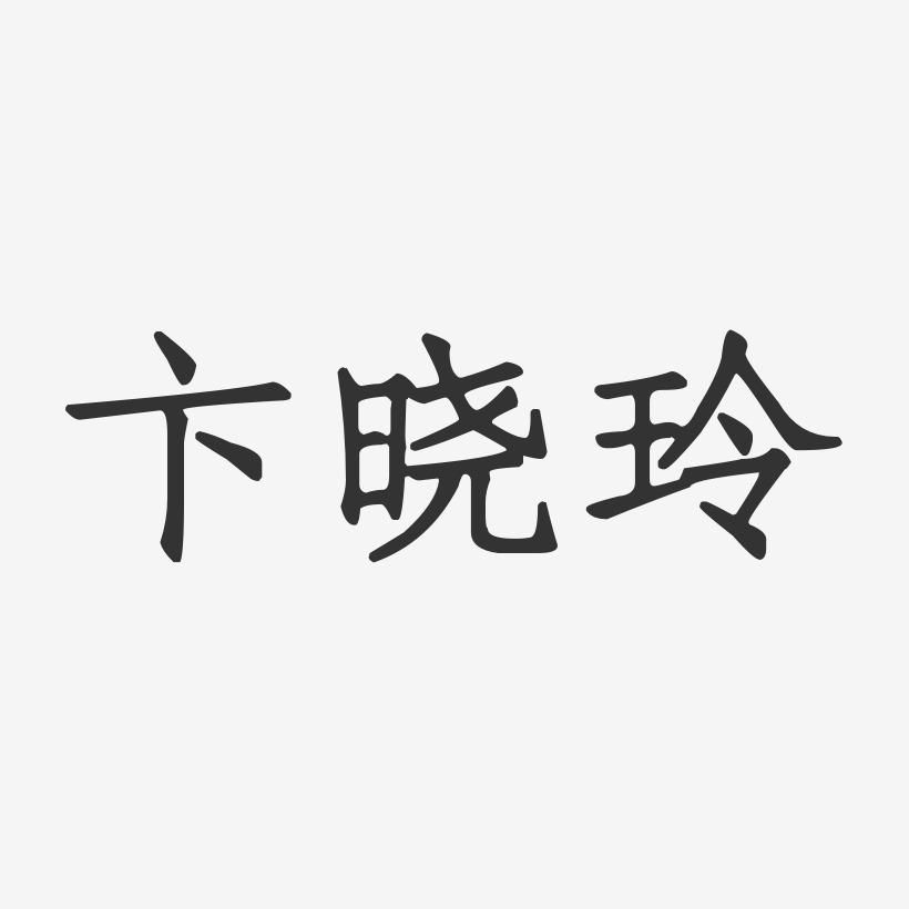 卞晓玲-正文宋楷字体免费签名