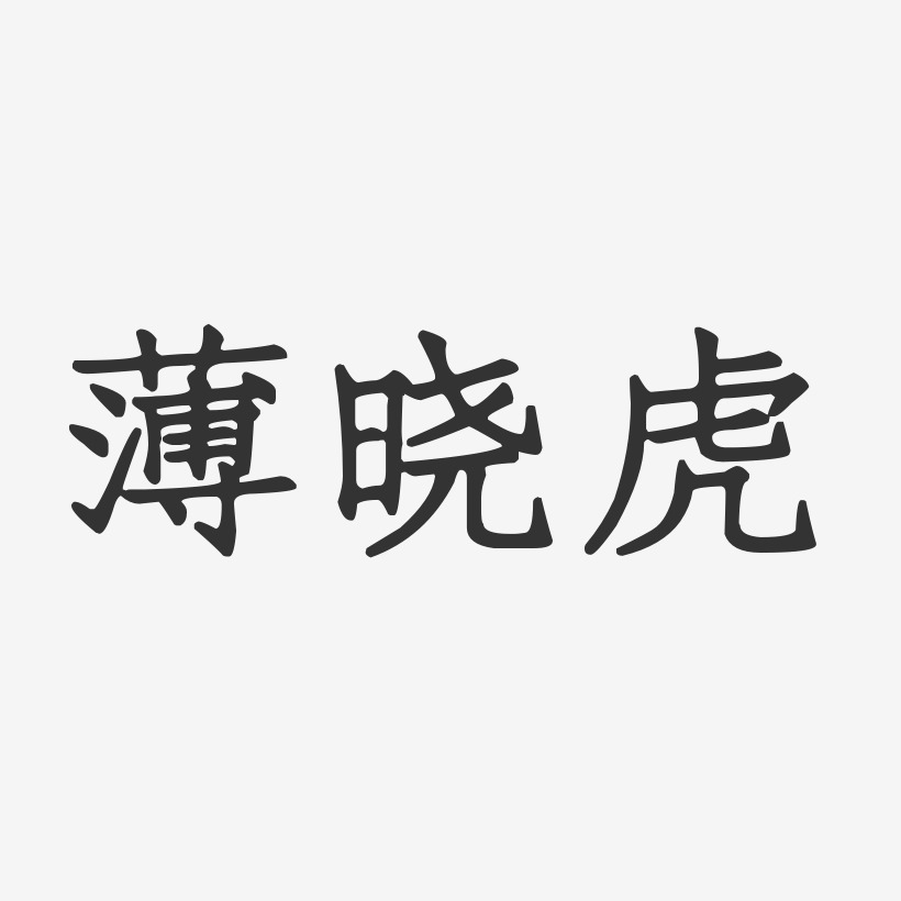 薄晓虎-正文宋楷字体签名设计