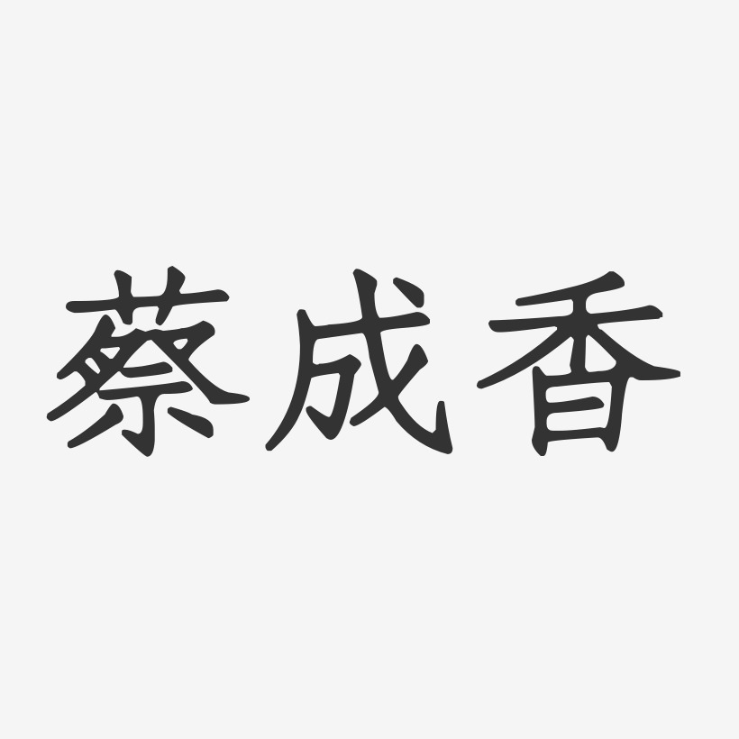 蔡成香-正文宋楷字体免费签名