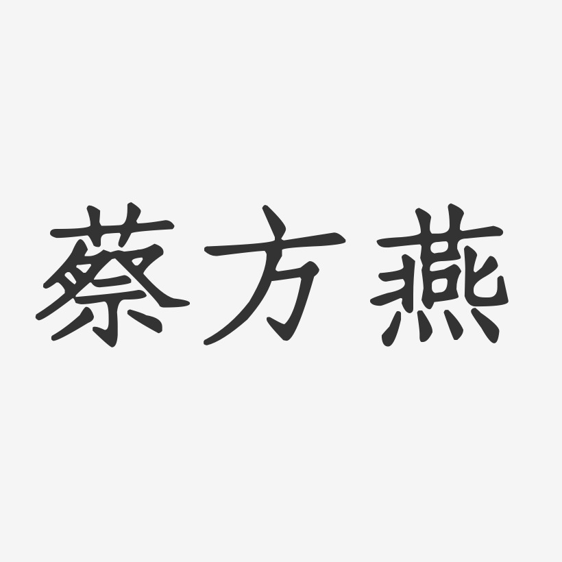 蔡方燕-正文宋楷字体签名设计