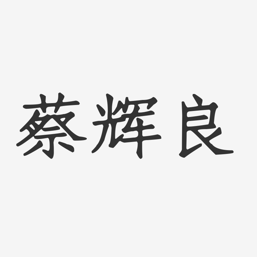 蔡辉良-正文宋楷字体免费签名