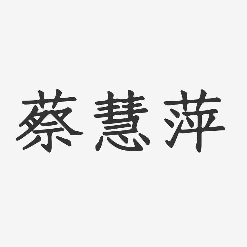 蔡慧萍-正文宋楷字体签名设计