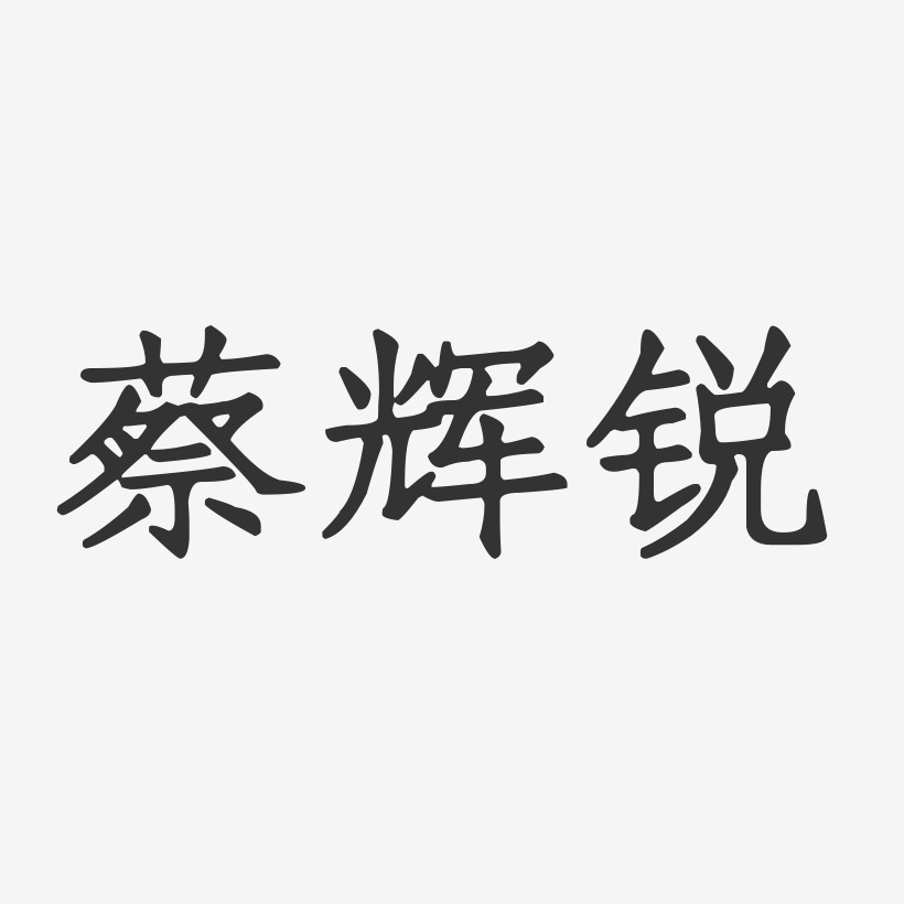 蔡辉锐-正文宋楷字体免费签名