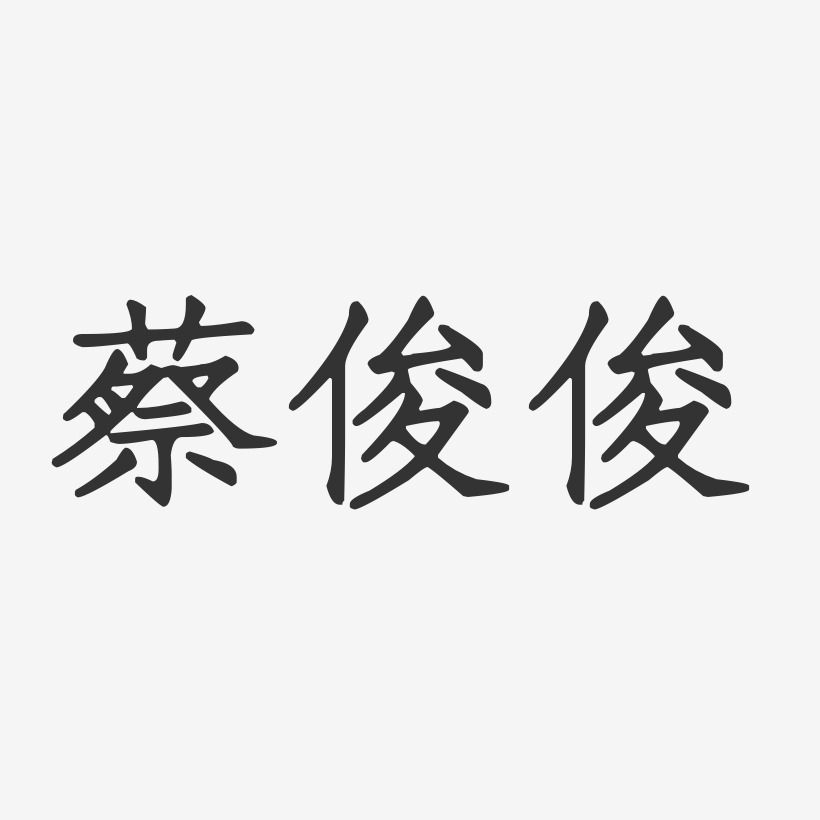 蔡俊俊-正文宋楷字体签名设计