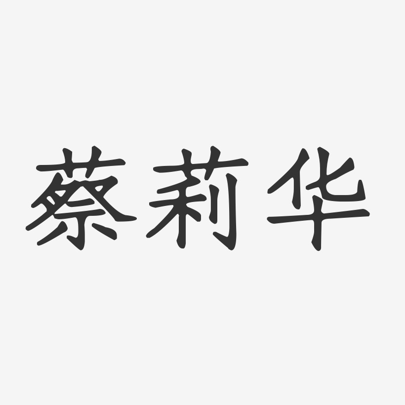 蔡莉华-正文宋楷字体免费签名蔡莉华-萌趣果冻字体签