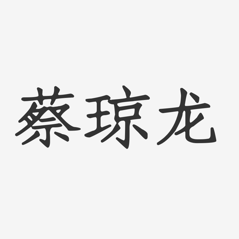 蔡琼龙-正文宋楷字体签名设计