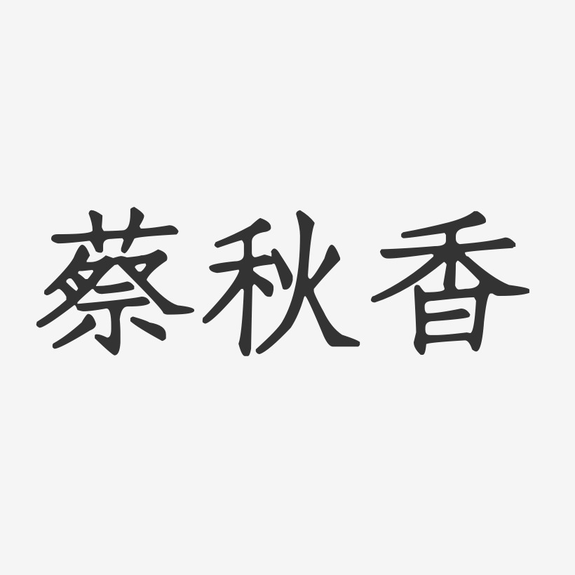 蔡秋香-正文宋楷字体免费签名