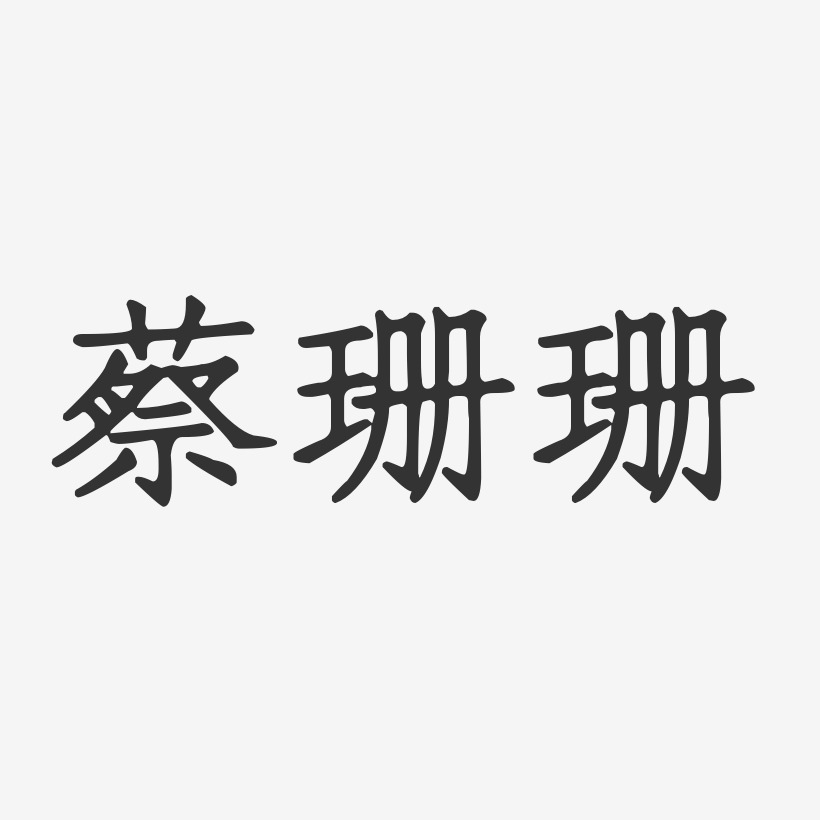 蔡珊珊正文宋楷字体艺术签名