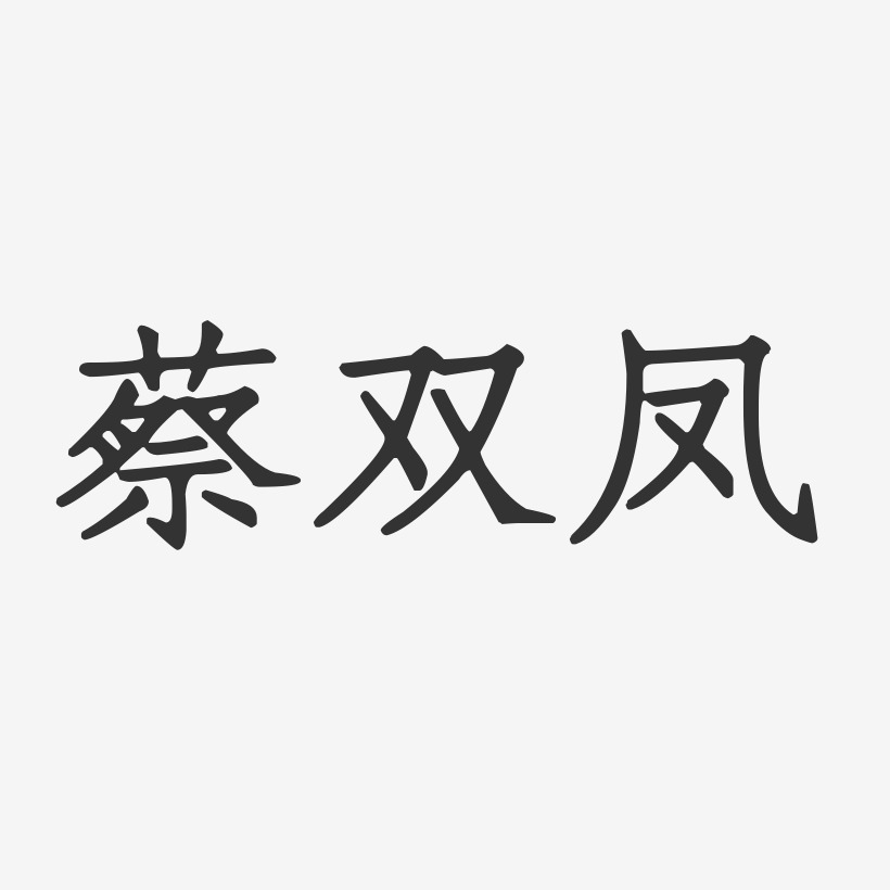 蔡双凤-正文宋楷字体签名设计