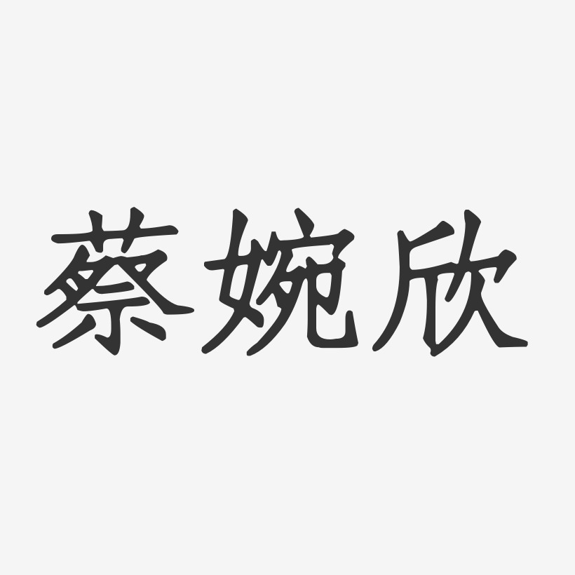 蔡婉欣-正文宋楷字体签名设计