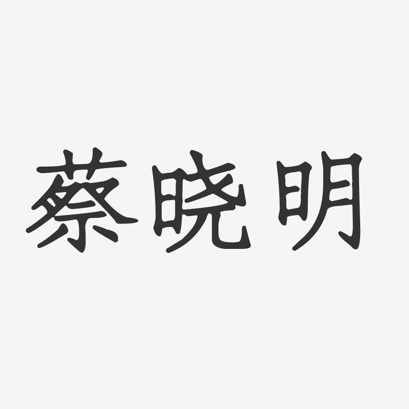 蔡晓明-正文宋楷字体签名设计