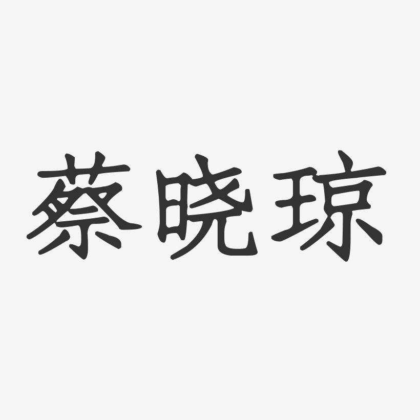 蔡晓琼-正文宋楷字体签名设计