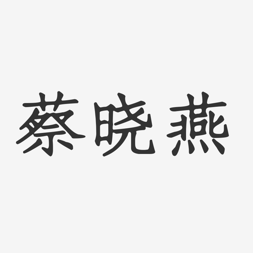 蔡晓燕-正文宋楷字体艺术签名