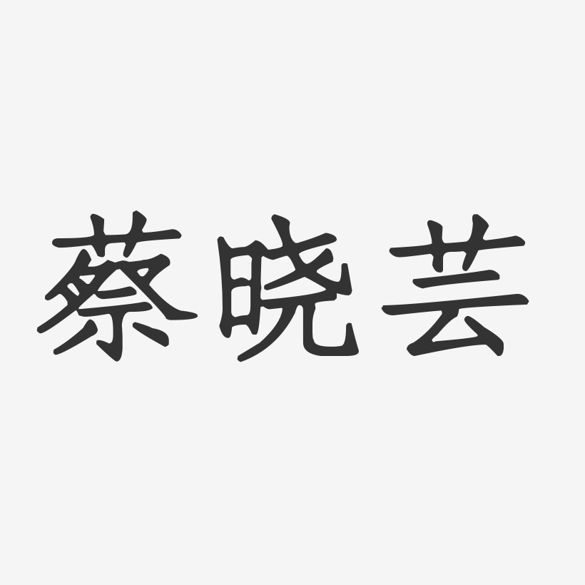 蔡晓芸-正文宋楷字体签名设计