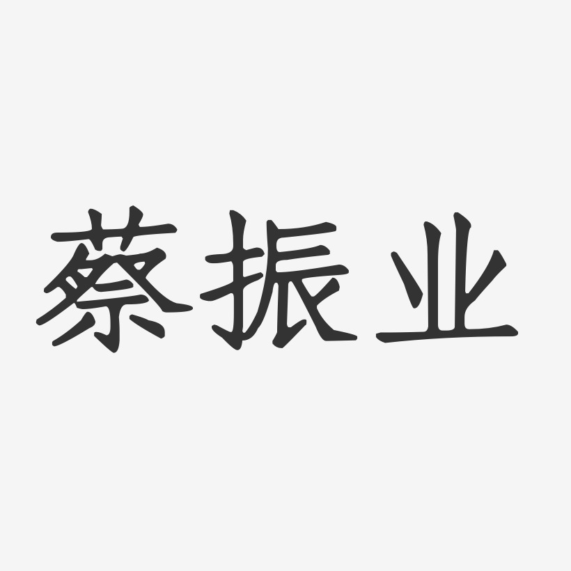 蔡振业-正文宋楷字体免费签名