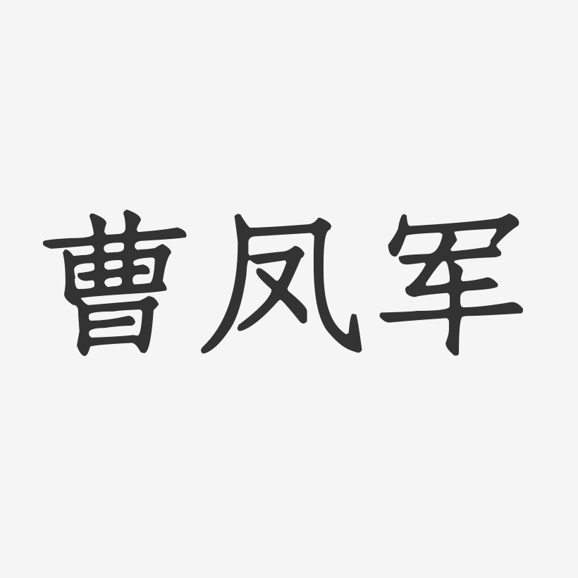 曹磊军艺术字